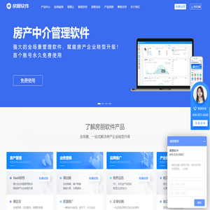 永久免费的房产SaaS软件