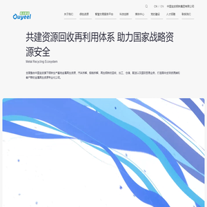 欧冶链金再生资源有限公司