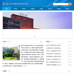 重庆大学中国公共服务与测评中心