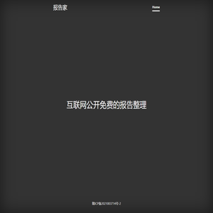 报告家