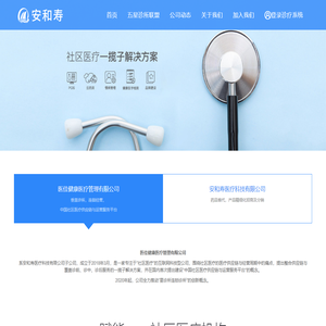 湖南安和寿医疗科技有限公司