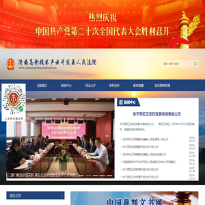 济南高新技术产业开发区人民法院