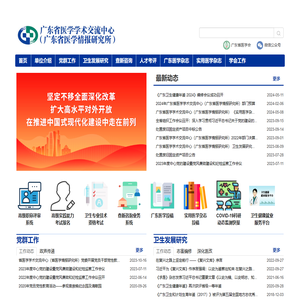 广东省医学学术交流中心