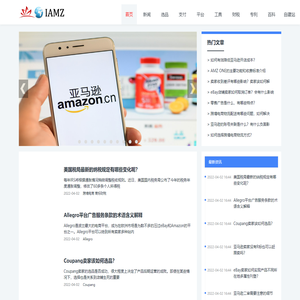 学习跨境电商知识看IAMZ跨境资讯网就够了