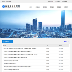 江苏招标采购网