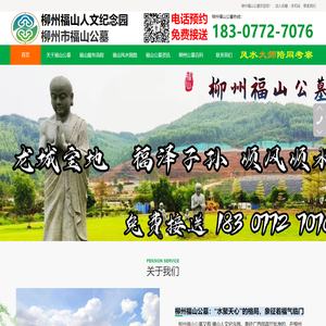 柳州福山公墓丨柳州福山公墓电话丨柳州福山公墓联系方式丨柳州福山公墓位置