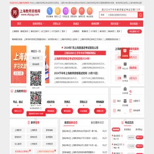 上海教师资格网