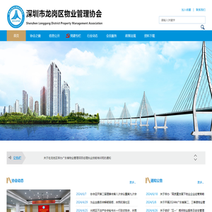 深圳市龙岗区物业管理协会