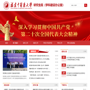 福建中医药大学研究生院（学科建设办公室）