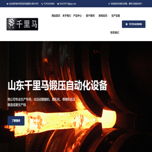 山东千里马锻压自动化设备有限公司主营高效全自动辊锻机