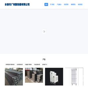 长春暖气片