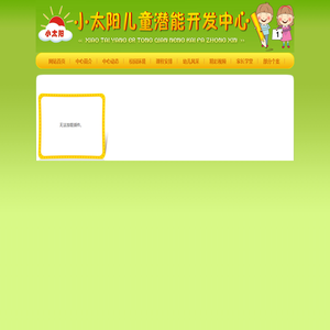 小太阳自闭症儿童训练中心/小太阳儿童潜能开发中心/同心儿童康复中心