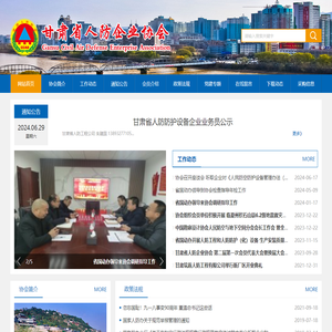 甘肃省人防企业协会