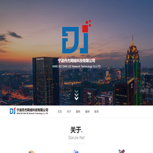 宁波丹杰网络科技有限公司