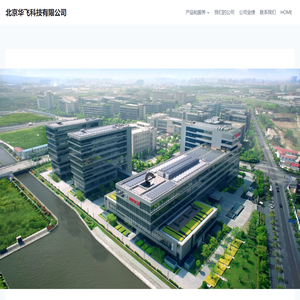 北京华飞科技有限公司