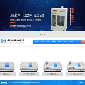 激光粒度分布仪；全自动激光粒度分布仪；粉体物理特性测试仪；丹东市皓宇科技有限公司