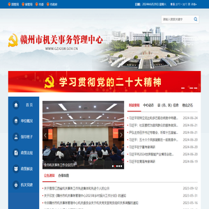 赣州市机关事务管理中心