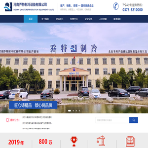 河南乔特制冷设备有限公司
