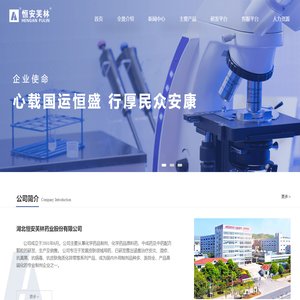 湖北恒安芙林药业股份有限公司