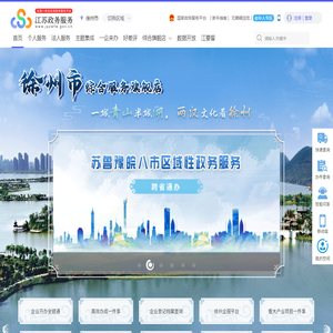 徐州市政务服务网
