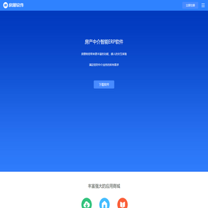永久免费的房产ERP软件