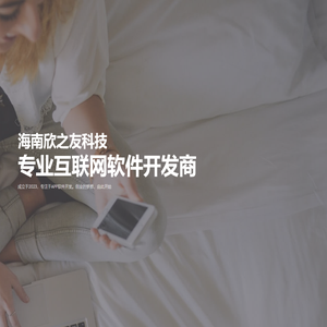 海南欣之友科技有限公司