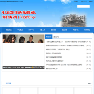 河北省煤田地质局物测地质队