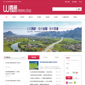 西部交通科技杂志社官方网站