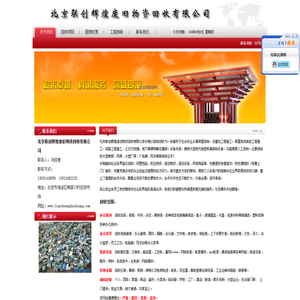 北京联创辉煌废旧物资回收有限公司