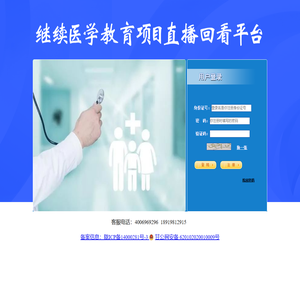 继续医学教育项目直播回看平台
