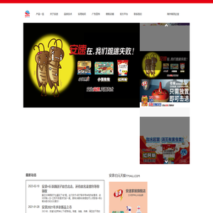 安速/白元品牌生产公司｜安斯（上海）投资有限公司