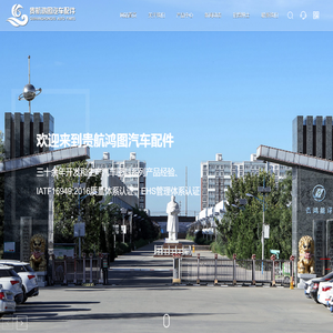 河北贵航鸿图汽车零部件有限公司