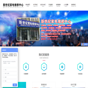 新世纪家电维修中心