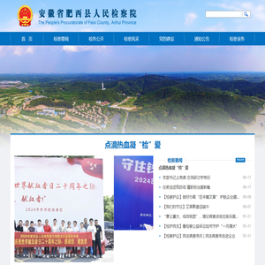 安徽省肥西县人民检察院