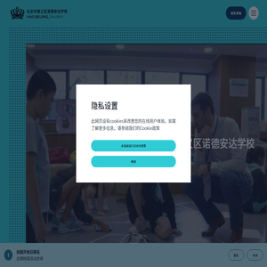 北京顺义诺德安达学校