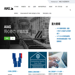 AIAG美国汽车工业行动集团