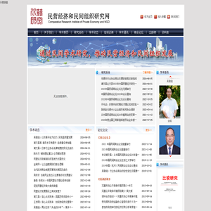 民营经济和民间组织研究网