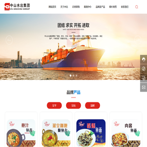 广东省中山食品水产进出口集团有限公司