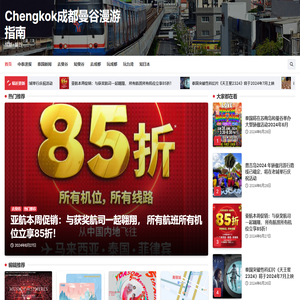 Chengkok成都曼谷漫游指南