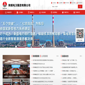 陕煤电力集团有限公司