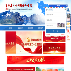 吉林干部网络学院