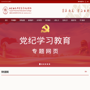 福建幼儿师范高等专科学校