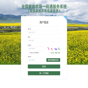 全国家庭农场一码通服务系统（全国家庭农场名录系统）