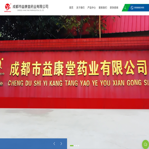 成都市益康堂药业有限公司