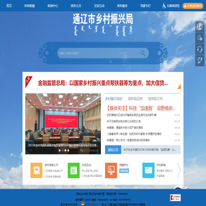 通辽市乡村振兴局