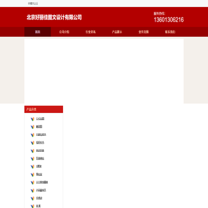 北京好丽佳图文设计有限公司