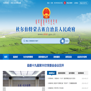 杜尔伯特蒙古族自治县人民政府