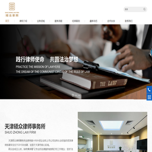 天津硕众律师事务所