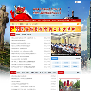 中共株洲市委台湾工作办公室（株洲市人民政府台湾事务办公室）