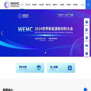 2024世界新能源新材料大会